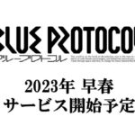 【ブルプロ】リリース日最新情報！2023年早春リリース予定がでたぞ！！